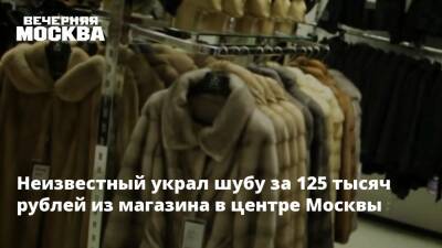 Неизвестный украл шубу за 125 тысяч рублей из магазина в центре Москвы