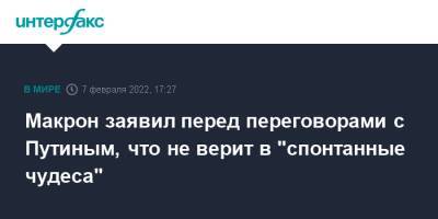 Макрон заявил перед переговорами с Путиным, что не верит в "спонтанные чудеса"