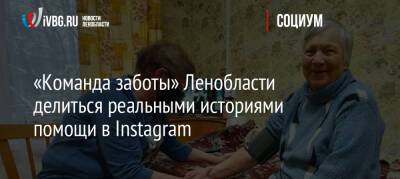 «Команда заботы» Ленобласти делиться реальными историями помощи в Instagram