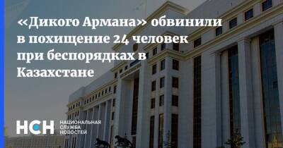«Дикого Армана» обвинили в похищение 24 человек при беспорядках в Казахстане
