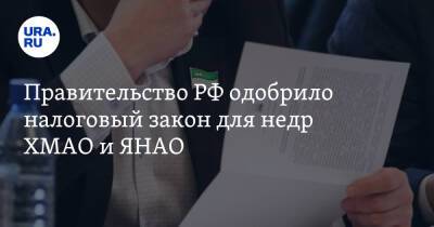 Правительство РФ одобрило налоговый закон для недр ХМАО и ЯНАО