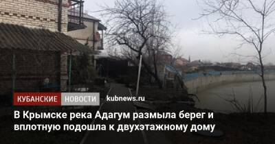 В Крымске река Адагум размыла берег и вплотную подошла к двухэтажному дому
