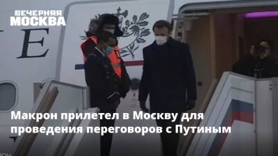 Макрон прилетел в Москву для проведения переговоров с Путиным