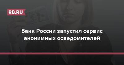 Банк России запустил сервис анонимных осведомителей