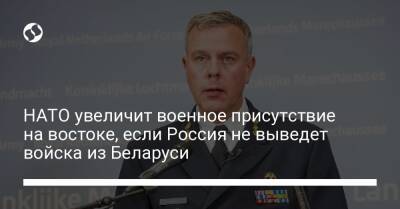 НАТО увеличит военное присутствие на востоке, если Россия не выведет войска из Беларуси