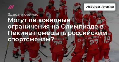 Могут ли ковидные ограничения на Олимпиаде в Пекине помешать российским спортсменам?