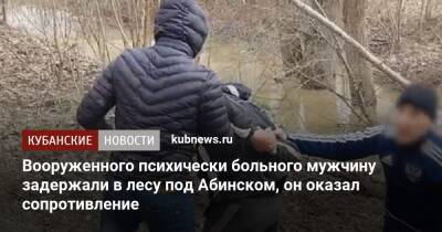 Вооруженного психически больного мужчину задержали в лесу под Абинском, он оказал сопротивление