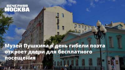 Музей Пушкина в день гибели поэта откроет двери для бесплатного посещения - vm.ru