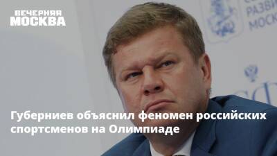 Губерниев объяснил феномен российских спортсменов на Олимпиаде