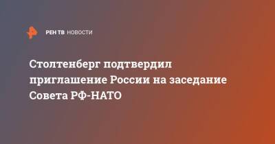 Столтенберг подтвердил приглашение России на заседание Совета РФ-НАТО