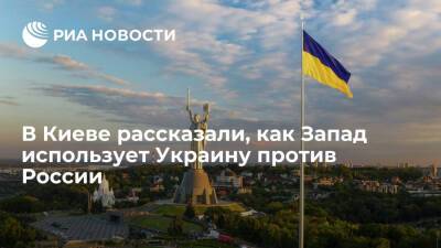 Киевский политолог Землянский: Запад использует Украину как "острие копья" против России