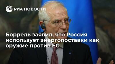 Глава Евродипломатии Боррель: Россия использует энергопоставки как оружие против ЕС