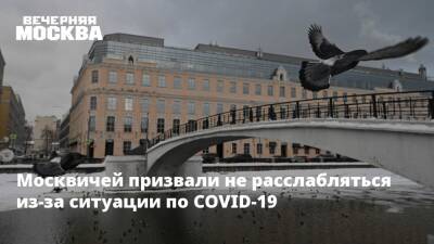 Москвичей призвали не расслабляться из-за ситуации по COVID-19