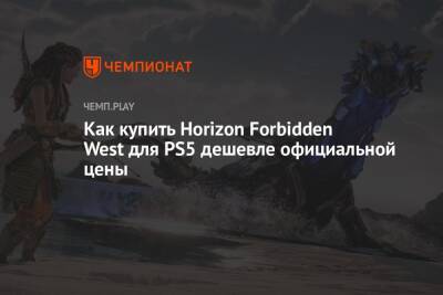 Гайд: как купить Horizon Forbidden West для PS5 на 500 рублей дешевле