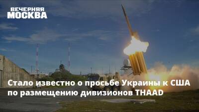 Стало известно о просьбе Украины к США по размещению дивизионов THAAD