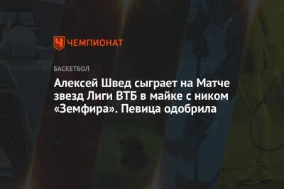 Алексей Швед сыграет на Матче звезд Лиги ВТБ в майке с ником «Земфира». Певица одобрила