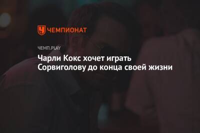 Чарли Кокс хочет играть Сорвиголову до конца своей жизни - championat.com