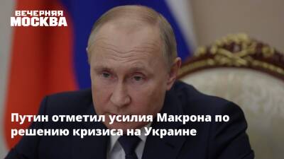 Путин отметил усилия Макрона по решению кризиса на Украине