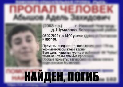 Пропавший в Нижегородской области 18-летний Адель Абышов найден мертвым