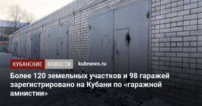 Более 120 земельных участков и 98 гаражей зарегистрировано на Кубани по «гаражной амнистии»