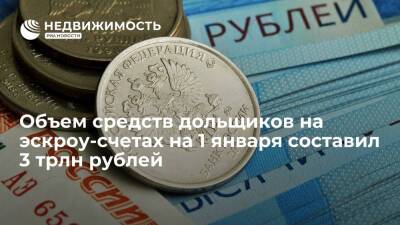 Объем средств дольщиков на эскроу-счетах на 1 января составил 3 трлн рублей