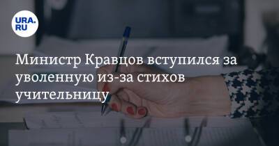 Министр Кравцов вступился за уволенную из-за стихов учительницу