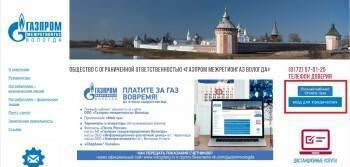 Оплатить квитанции за газ без комиссии можно в клиентских центрах Газпром межрегионгаз Вологда и Газпром газораспределение Вологда и Личном кабинете абонента