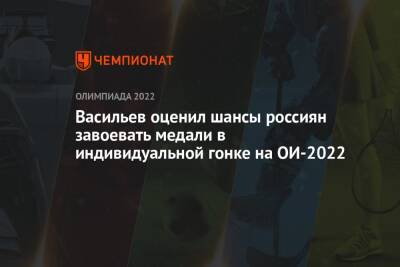 Васильев оценил шансы россиян завоевать медали в индивидуальной гонке на ОИ-2022