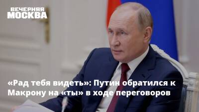 «Рад тебя видеть»: Путин обратился к Макрону на «ты» в ходе переговоров