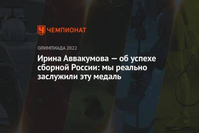 Ирина Аввакумова — об успехе сборной России: мы реально заслужили эту медаль