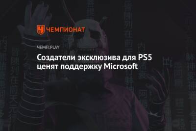 Создатели эксклюзива для PS5 ценят поддержку Microsoft