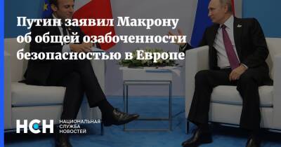 Путин заявил Макрону об общей озабоченности безопасностью в Европе