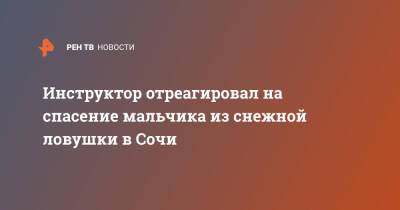 Инструктор отреагировал на спасение мальчика из снежной ловушки в Сочи