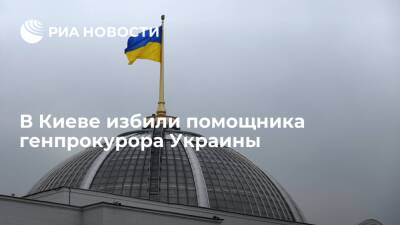 Полиция Киева сообщила, что в столице Украины избили помощника генпрокурора страны