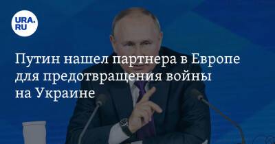Путин нашел партнера в Европе для предотвращения войны на Украине