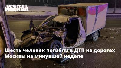 Шесть человек погибли в ДТП на дорогах Москвы на минувшей неделе