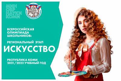 В Коми назвали имена победителей регионального этапа всероссийской Олимпиады школьников по искусству