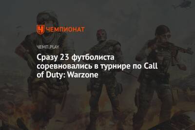 Сразу 23 футболиста соревновались в турнире по Call of Duty: Warzone
