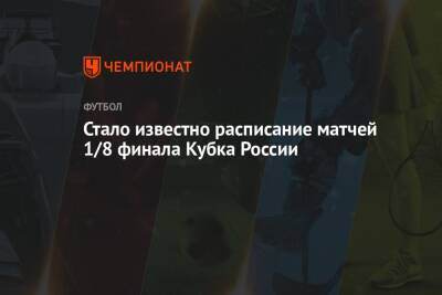 Стало известно расписание матчей 1/8 финала Кубка России