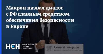 Макрон назвал диалог с РФ главным средством обеспечения безопасности в Европе