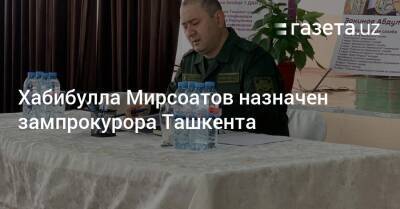 Хабибулла Мирсоатов назначен зампрокурора Ташкента