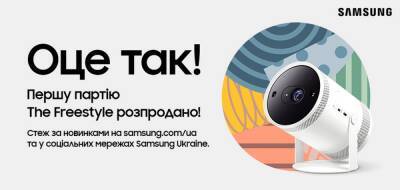 В Україні відкрилися попередні продажі портативних екранів Samsung The Freestyle за 26 999 гривень — першу партію розкупили за кілька годин