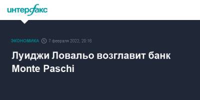 Милан - Луиджи Ловальо возглавит банк Monte Paschi - interfax.ru - Москва - Италия