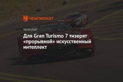 Для Gran Turismo 7 тизерят «прорывной» искусственный интеллект