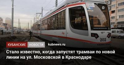 Стало известно, когда запустят трамваи по новой линии на ул. Московской в Краснодаре