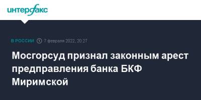 Мосгорсуд признал законным арест предправления банка БКФ Миримской