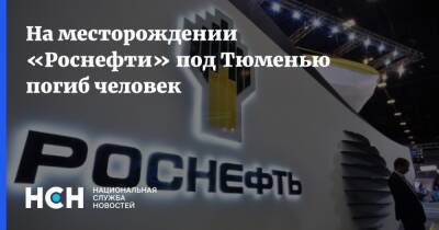 На месторождении «Роснефти» под Тюменью погиб человек