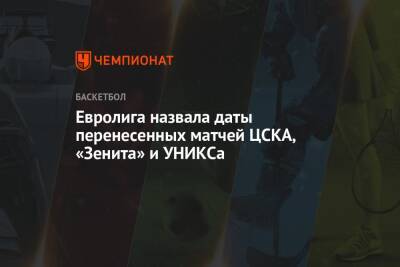 Евролига назвала даты перенесенных матчей ЦСКА, «Зенита» и УНИКСа
