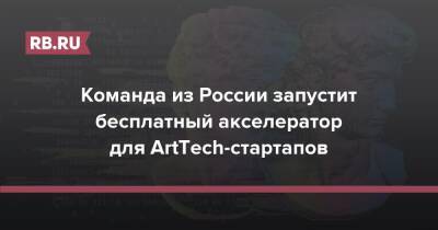 Команда из России запустит бесплатный акселератор для ArtTech-стартапов