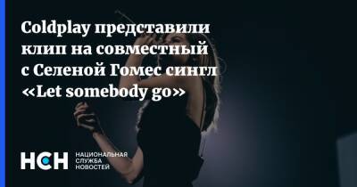 Coldplay представили клип на совместный с Селеной Гомес сингл «Let somebody go»